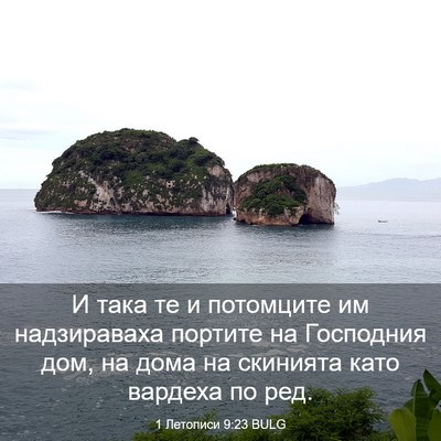 Picture 03 - 1 Летописи 9:23 BULG - И така те и потомците им - Bible Verse Picture