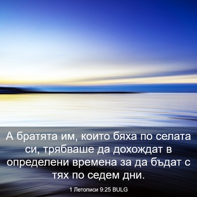 Picture 03 - 1 Летописи 9:25 BULG - А братята им, които бяха по - Bible Verse Picture