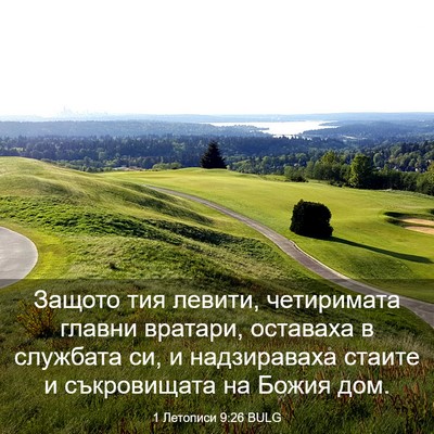 Picture 03 - 1 Летописи 9:26 BULG - Защото тия левити, - Bible Verse Picture