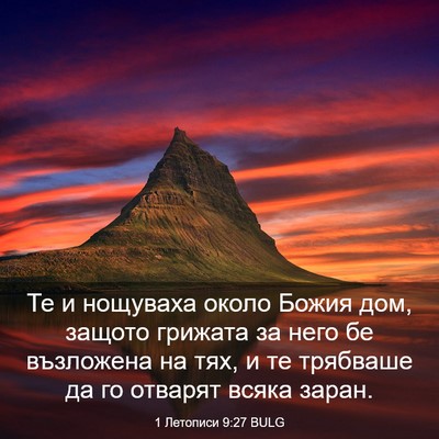 Picture 03 - 1 Летописи 9:27 BULG - Те и нощуваха около Божия - Bible Verse Picture