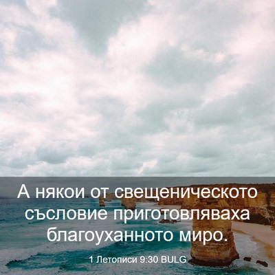 Picture 03 - 1 Летописи 9:30 BULG - А някои от свещеническото - Bible Verse Picture