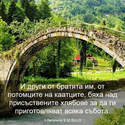 Picture 03 - 1 Летописи 9:32 BULG - И други от братята им, от - Bible Verse Picture
