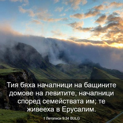 Picture 03 - 1 Летописи 9:34 BULG - Тия бяха началници на - Bible Verse Picture