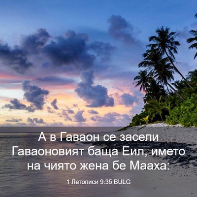 Picture 03 - 1 Летописи 9:35 BULG - А в Гаваон се засели - Bible Verse Picture