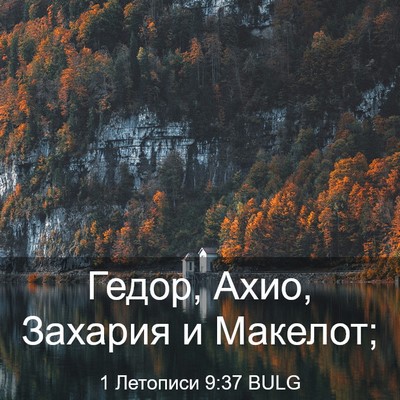 Picture 03 - 1 Летописи 9:37 BULG - Гедор, Ахио, Захария и - Bible Verse Picture