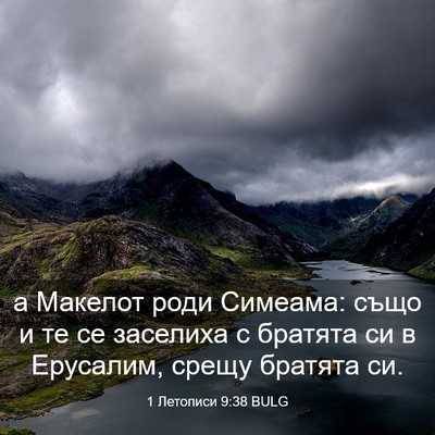 Picture 03 - 1 Летописи 9:38 BULG - а Макелот роди Симеама: - Bible Verse Picture