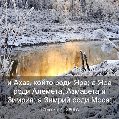 Picture 03 - 1 Летописи 9:42 BULG - и Ахаз, който роди Яра; а - Bible Verse Picture
