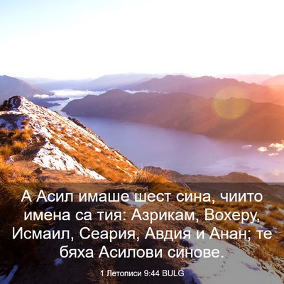 Picture 03 - 1 Летописи 9:44 BULG - А Асил имаше шест сина, - Bible Verse Picture