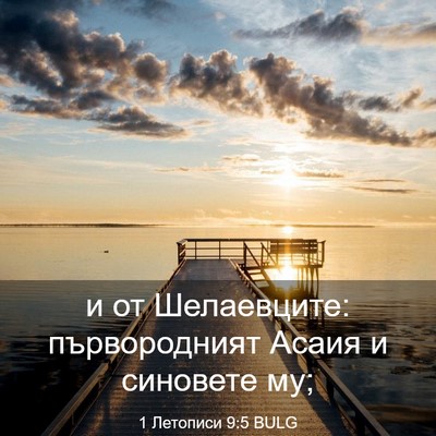 Picture 03 - 1 Летописи 9:5 BULG - и от Шелаевците: - Bible Verse Picture