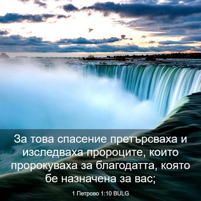 Picture 03 - 1 Петрово 1:10 BULG - За това спасение - Bible Verse Picture