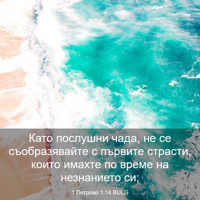 Picture 03 - 1 Петрово 1:14 BULG - Като послушни чада, не се - Bible Verse Picture