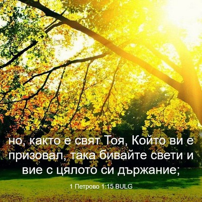 Picture 03 - 1 Петрово 1:15 BULG - но, както е свят Тоя, Който - Bible Verse Picture