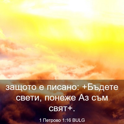 Picture 03 - 1 Петрово 1:16 BULG - защото е писано: +Бъдете - Bible Verse Picture