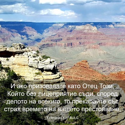 Picture 03 - 1 Петрово 1:17 BULG - И ако призовавате като - Bible Verse Picture