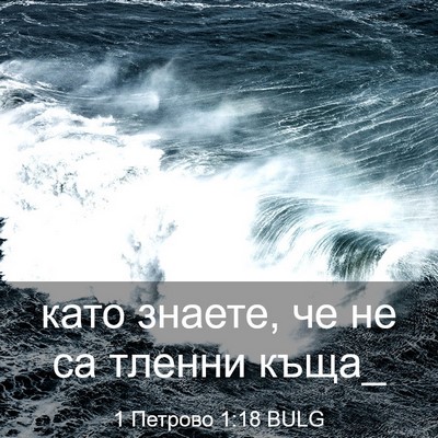 Picture 03 - 1 Петрово 1:18 BULG - като знаете, че не са - Bible Verse Picture
