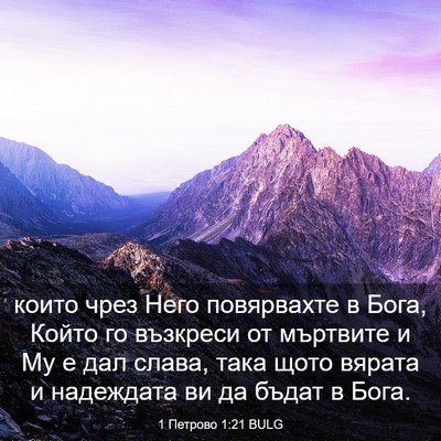 Picture 03 - 1 Петрово 1:21 BULG - които чрез Него повярвахте - Bible Verse Picture