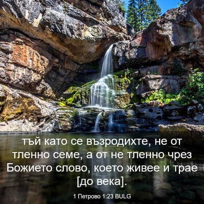 Picture 03 - 1 Петрово 1:23 BULG - тъй като се възродихте, не - Bible Verse Picture
