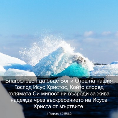 Picture 03 - 1 Петрово 1:3 BULG - Благословен да бъде Бог и - Bible Verse Picture