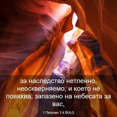 Picture 03 - 1 Петрово 1:4 BULG - за наследство нетленно, - Bible Verse Picture
