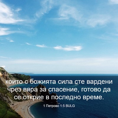 Picture 03 - 1 Петрово 1:5 BULG - които с божията сила сте - Bible Verse Picture