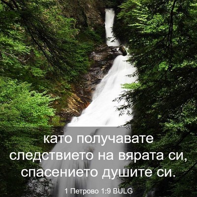 Picture 03 - 1 Петрово 1:9 BULG - като получавате - Bible Verse Picture