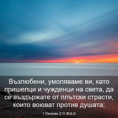 Picture 03 - 1 Петрово 2:11 BULG - Възлюбени, умоляваме ви, - Bible Verse Picture