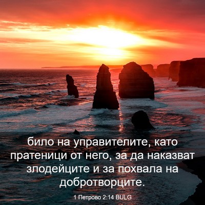 Picture 03 - 1 Петрово 2:14 BULG - било на управителите, като - Bible Verse Picture
