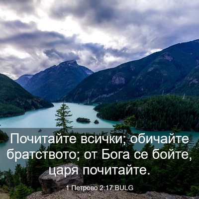 Picture 03 - 1 Петрово 2:17 BULG - Почитайте всички; обичайте - Bible Verse Picture
