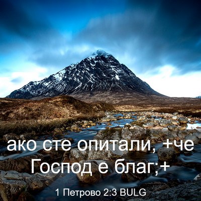 Picture 03 - 1 Петрово 2:3 BULG - ако сте опитали, +че Господ - Bible Verse Picture