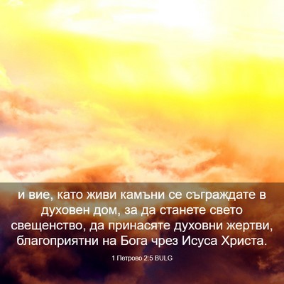 Picture 03 - 1 Петрово 2:5 BULG - и вие, като живи камъни се - Bible Verse Picture