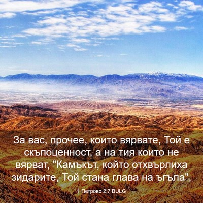 Picture 03 - 1 Петрово 2:7 BULG - За вас, прочее, които - Bible Verse Picture