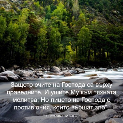 Picture 03 - 1 Петрово 3:12 BULG - Защото очите на Господа са - Bible Verse Picture