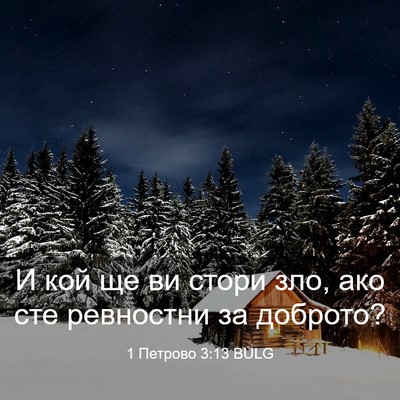 Picture 03 - 1 Петрово 3:13 BULG - И кой ще ви стори зло, ако - Bible Verse Picture