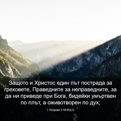 Picture 03 - 1 Петрово 3:18 BULG - Защото и Христос един път - Bible Verse Picture