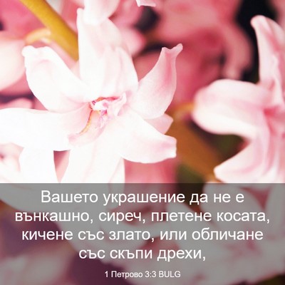 Picture 03 - 1 Петрово 3:3 BULG - Вашето украшение да не е - Bible Verse Picture