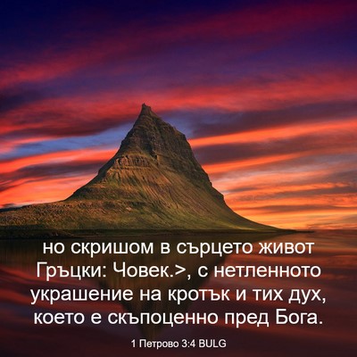 Picture 03 - 1 Петрово 3:4 BULG - но скришом в сърцето живот - Bible Verse Picture
