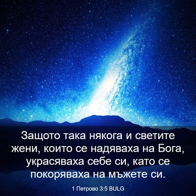 Picture 03 - 1 Петрово 3:5 BULG - Защото така някога и - Bible Verse Picture