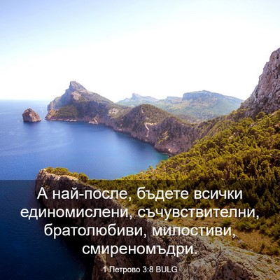 Picture 03 - 1 Петрово 3:8 BULG - А най-после, бъдете всички - Bible Verse Picture