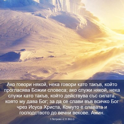 Picture 03 - 1 Петрово 4:11 BULG - Ако говори някой, нека - Bible Verse Picture