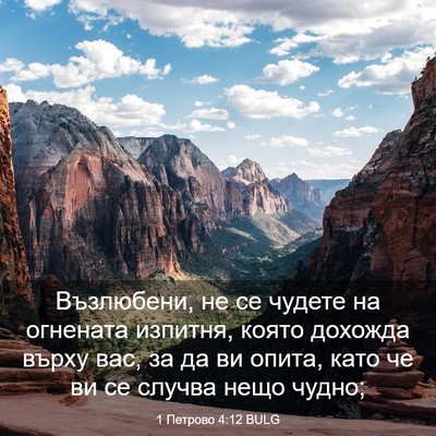 Picture 03 - 1 Петрово 4:12 BULG - Възлюбени, не се чудете на - Bible Verse Picture