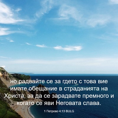 Picture 03 - 1 Петрово 4:13 BULG - но радвайте се за гдето с - Bible Verse Picture