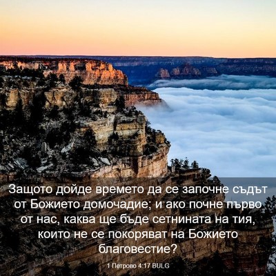 Picture 03 - 1 Петрово 4:17 BULG - Защото дойде времето да се - Bible Verse Picture