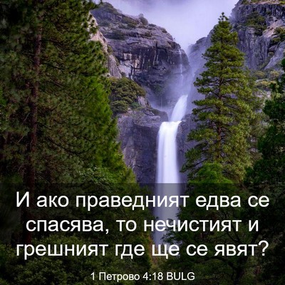 Picture 03 - 1 Петрово 4:18 BULG - И ако праведният едва се - Bible Verse Picture