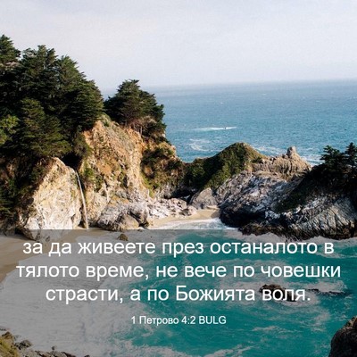 Picture 03 - 1 Петрово 4:2 BULG - за да живеете през - Bible Verse Picture