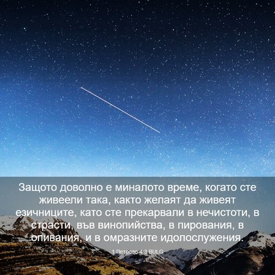 Picture 03 - 1 Петрово 4:3 BULG - Защото доволно е миналото - Bible Verse Picture