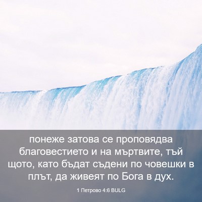 Picture 03 - 1 Петрово 4:6 BULG - понеже затова се - Bible Verse Picture