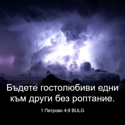 Picture 03 - 1 Петрово 4:9 BULG - Бъдете гостолюбиви едни - Bible Verse Picture