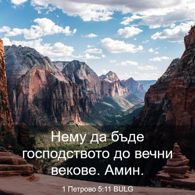 Picture 03 - 1 Петрово 5:11 BULG - Нему да бъде господството - Bible Verse Picture