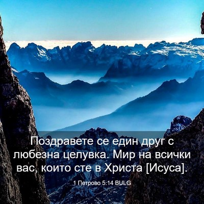 Picture 03 - 1 Петрово 5:14 BULG - Поздравете се един друг с - Bible Verse Picture