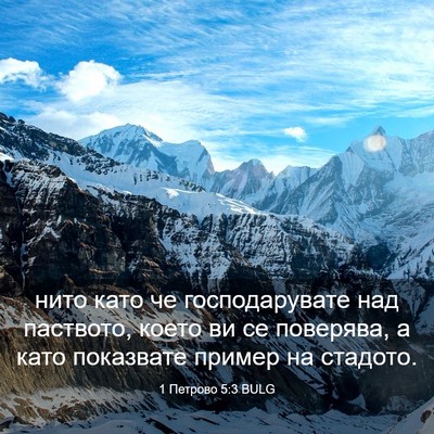 Picture 03 - 1 Петрово 5:3 BULG - нито като че господарувате - Bible Verse Picture